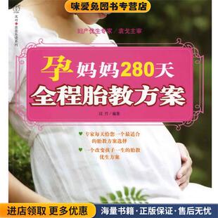汉竹·亲亲乐读系列--孕妈妈280天全程胎教方案(正版收藏品)汉竹 编著化学工业出版社9787122061478