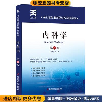(正版收藏品)卫生部规划教材同步精讲精练:内科学吴冰第四军医大学出版社9787566206176