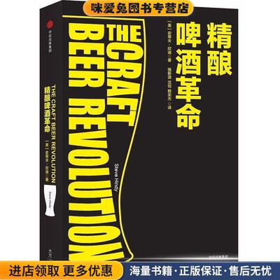精酿啤酒革命(正版收藏品)[美]史蒂夫·欣迪中信出版社9787508670799