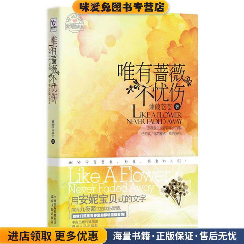 唯有蔷薇不忧伤(正版收藏品)蒹葭苍苍　著湖南人民出版社9787543865006