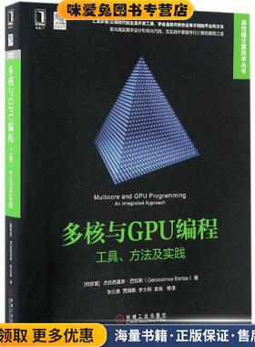 多核与GPU编程:工具、方法及实践(正版收藏品)[阿联酋]杰拉西莫斯·巴拉斯机械工业出版社9787111557685