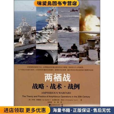 两栖战:战略 战术 战例(正版收藏品)(英)斯佩勒,(英)塔克　著,张国良,谷素　译中国市场出版社9787509211182