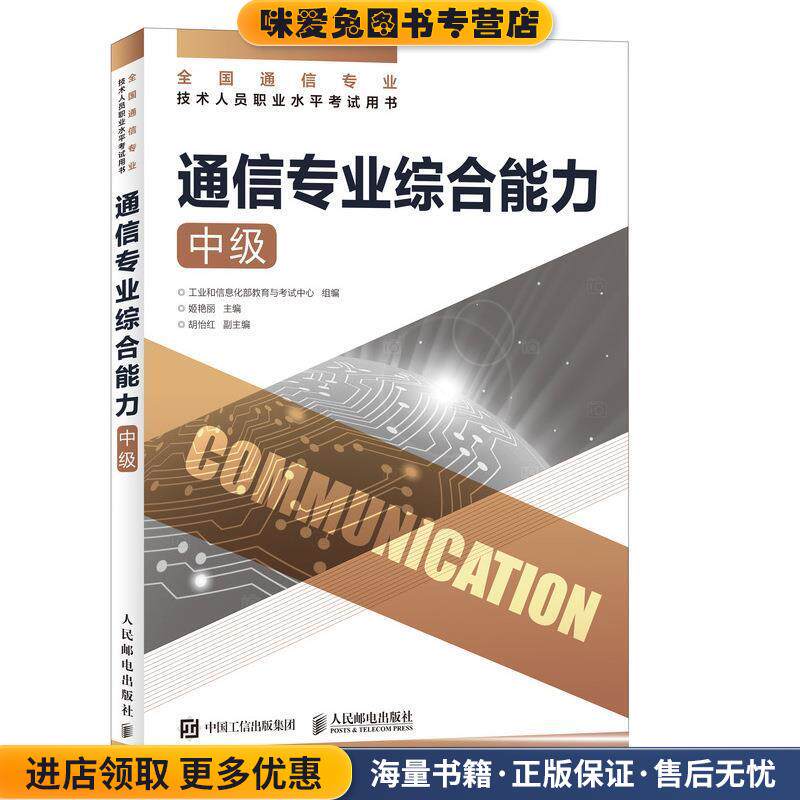 通信专业综合能力(正版收藏品)工业和信息化部教育与考试中心 著人民邮电出版社9787115486004