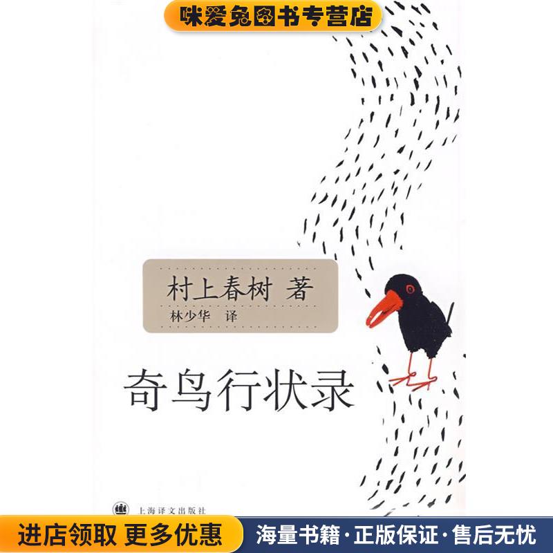 奇鸟行状录(正版收藏品)[日] 村上春树 著,林少华 译上海译文出版社9787532748471