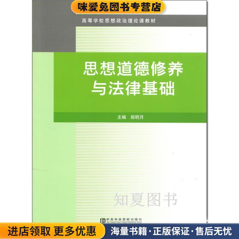 思想道德修养与法律基础(正版收藏品)中共中央党校出版社9787503547201
