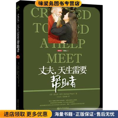 丈夫，天生需要帮助者(正版收藏品)(美)迈克尔·珀尔　著,王从友,张丽丽　译新世界出版社9787510438776