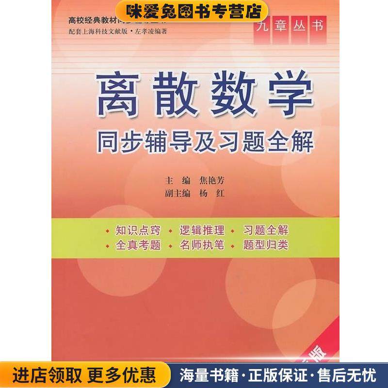 离散数学同步辅导及习题全解(正版收藏品)焦艳芳,杨红 编中国水利水电出版社9787508477923,书籍/杂志/报纸,数学,淘宝优惠券,粉丝福利购,淘宝优惠卷