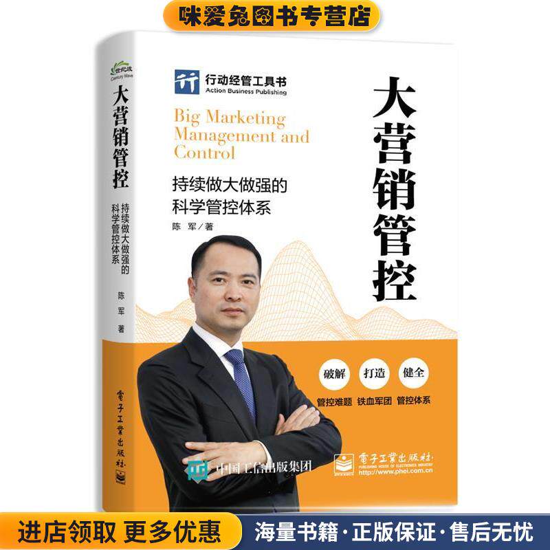 大营销管控:持续做大做强的科学管控体系(正版收藏品)陈军电子工业出版社9787121352249