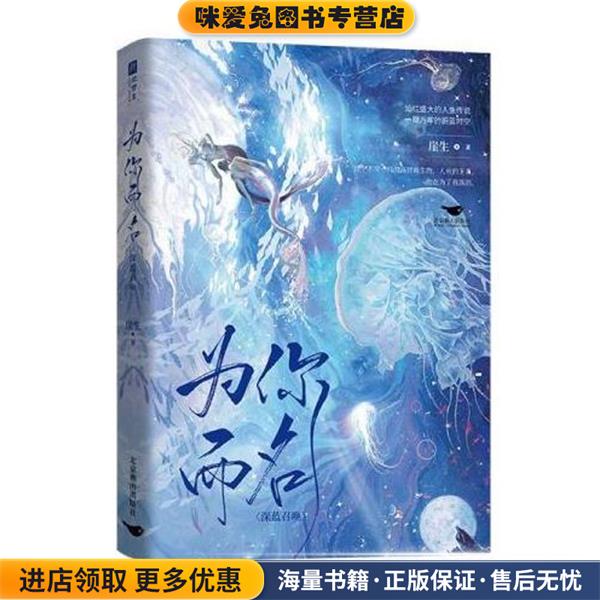 为你而名(正版收藏品)崖生北京燕山出版社9787540264635图片