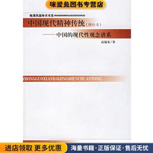 中国现代精神传统:中国的现代性观念谱系(正版收藏品)高瑞泉　著上海古籍出版社9787532540938