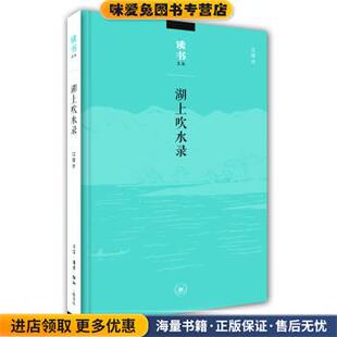 读书文丛：湖上吹水录(正版收藏品)江弱水生活·读书·新知三联书店9787108053886