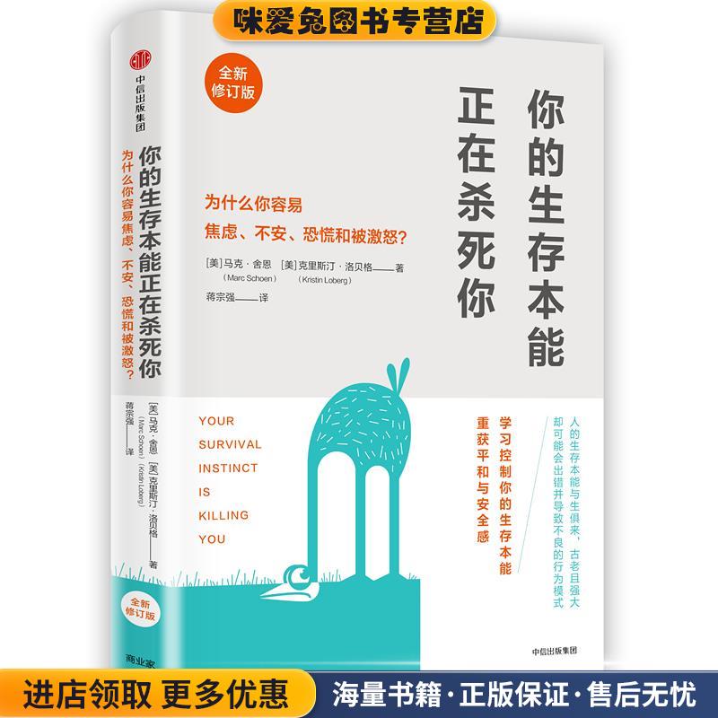你的生存本能正在杀死你(正版收藏品)(美) 马克·舍恩, (美) 克里斯汀洛贝格中信出版社9787508683614
