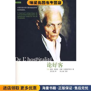 法 德里达 译广西师范大学出版 正版 社9787563377633 贾江鸿 收藏品 著 论好客 杜弗勒芒特尔