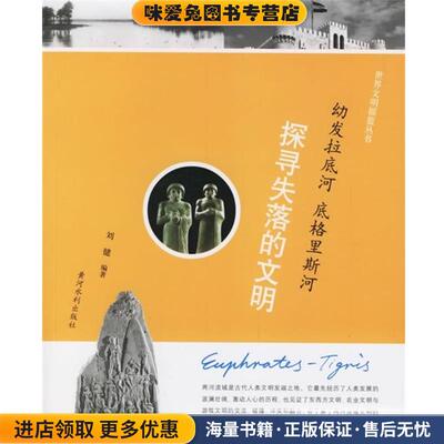 (正版收藏品)幼发拉底河底格里斯河:探寻失落的文明刘健 著黄河水利出版社9787807340287