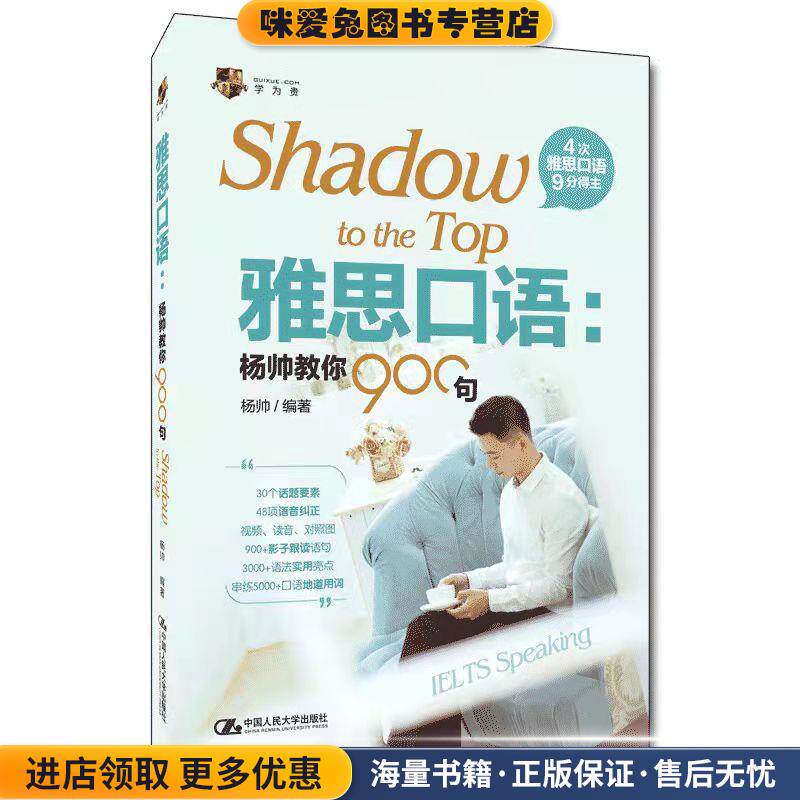 雅思口语：杨帅教你900句(正版收藏品)杨帅中国人民大学出版社9787300300085
