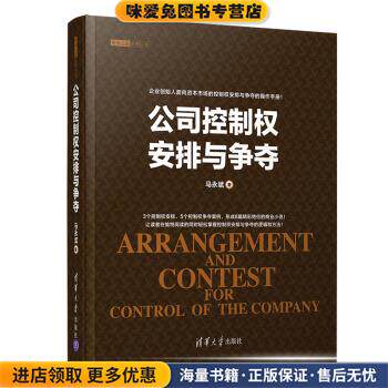 资本之道系列丛书：公司控制权安排与争夺(正版收藏品)马永斌清华