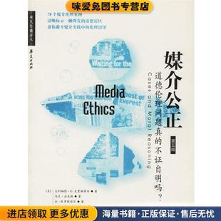 媒介公正:道德伦理问题真的不证自明吗？(正版收藏品)(美)克里斯蒂安 等著,蔡文美 等译华夏出版社9787508021867