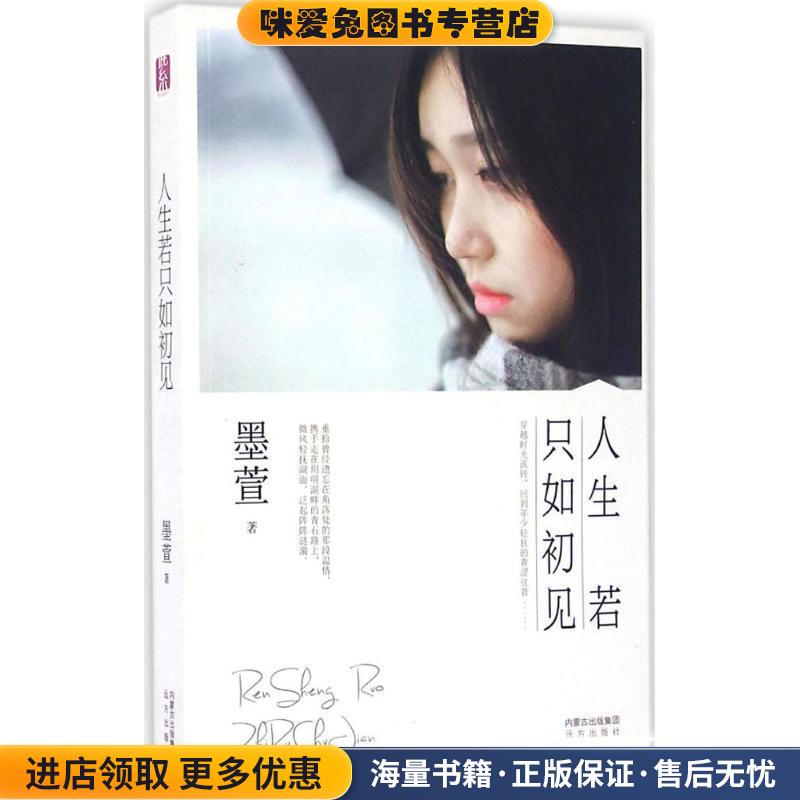 人生若只如初见(正版收藏品)墨萱 著远方出版社9787555506270图片