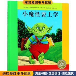 著 社9787553509945 正版 上海文化出版 编 海豚传媒 玛丽·阿涅丝·高德哈 法 收藏品 小魔怪要上学 海豚绘本花园