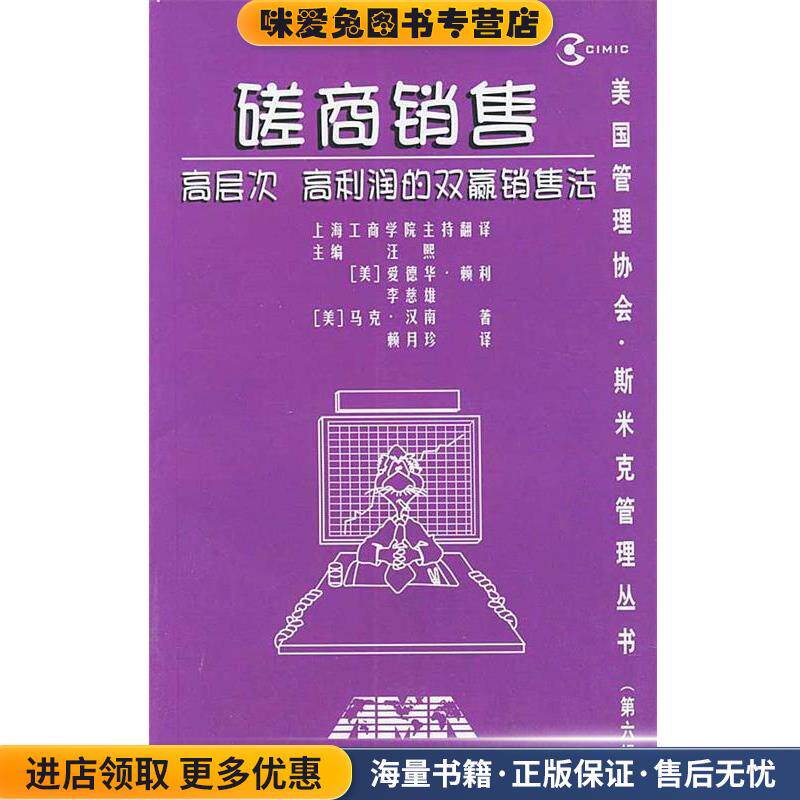 磋商销售：高层次、高利润的双赢销售法(正版收藏品)(美)汉南（Hanan,M.） 著,赖月珍 译上海人民出版社9787208037908