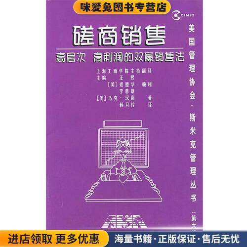 磋商销售：高层次、高利润的双赢销售法(正版收藏品)(美)汉南（Hanan,M.） 著,赖月珍 译上海人民出版社9787208037908
