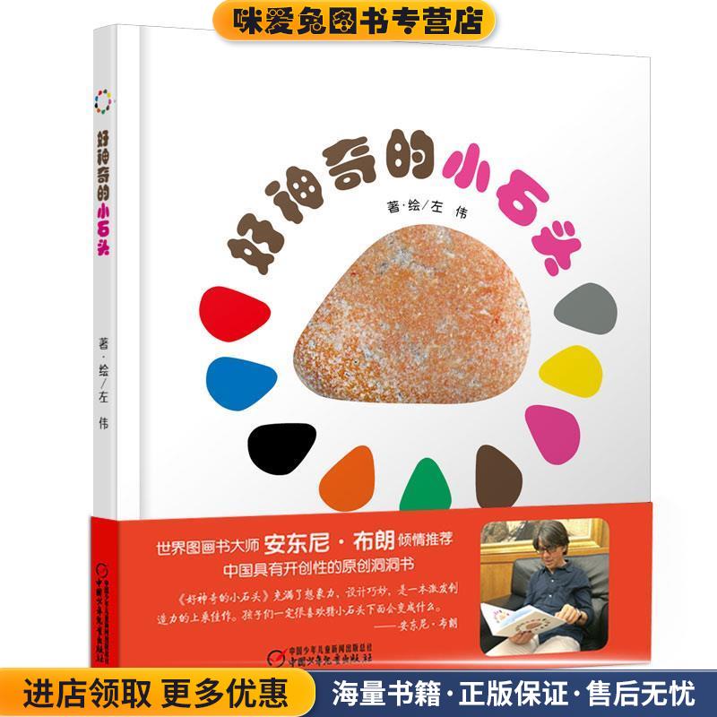 好神奇的小石头 左伟著·绘(正版收藏品)左伟中国少年儿童出版社9787514815368