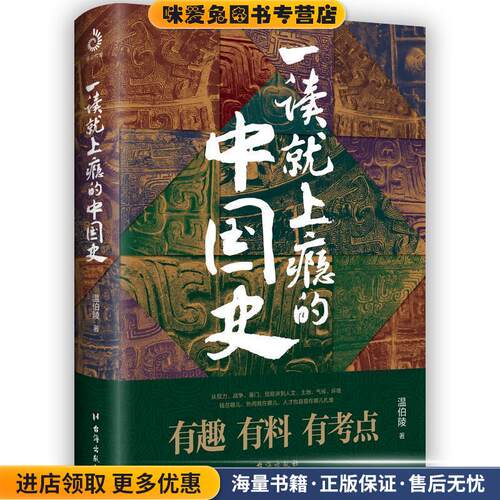 一读就上瘾的中国史(正版收藏品)温伯陵台海出版社9787516826447
