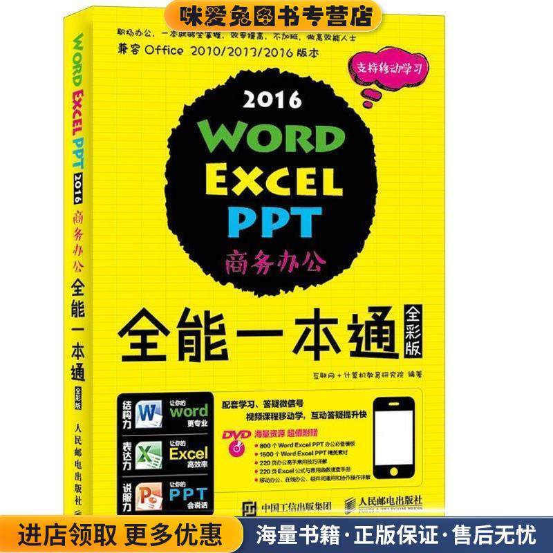 Word Excel PPT 2016商务办公全能一本通(正版收藏品)互联网计算机教育研究院人民邮电出版社9787115447166