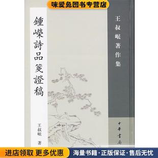 王叔岷 收藏品 撰中华书局9787101056235 正版 钟嵘诗品笺证稿—王叔岷著作集