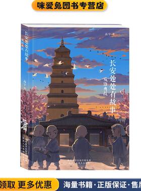 长安处处有故事 成语典故(正版收藏品)高宇陕西人民教育出版社9787545062656