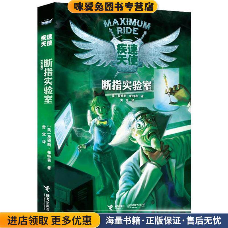 疾速天使断指实验室(正版收藏品)(美)詹姆斯·帕特森 著,黄觉 译接力出版社9787544825962