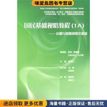 国民基础视唱教程1A:合唱与独唱钢琴伴奏版(正版收藏品) [法] 雷蒙恩,[法] 卡卢利 著中央音乐学院出版社9787810962889