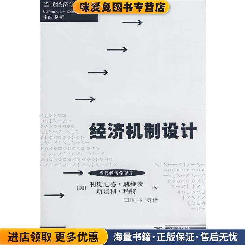经济机制设计(正版收藏品)（美）赫维茨,（美）瑞特 著,田国强 等译格致出版社9787543215795