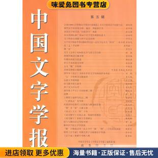 中国文字学报第五辑(正版收藏品)商务印书馆9787100102940