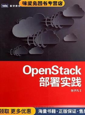 OpenStack部署实践(正版收藏品)张子凡 著人民邮电出版社9787115346797