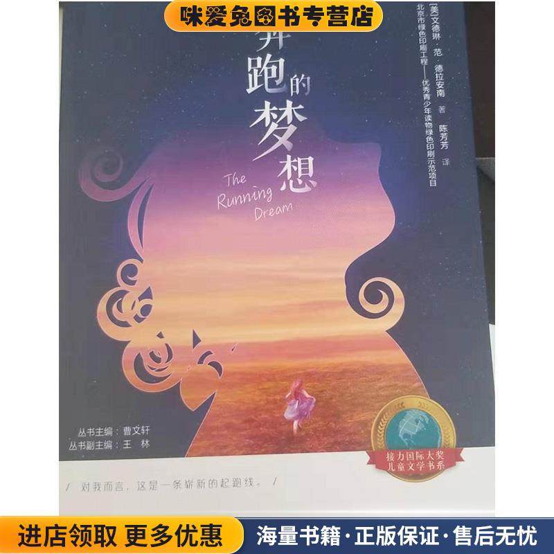 奔跑的梦想(正版收藏品)[美]文德琳·范·德拉安南,陈芳芳接力出版社9787544861410,书籍/杂志/报纸,儿童文学,淘宝优惠券,粉丝福利购,淘宝优惠卷