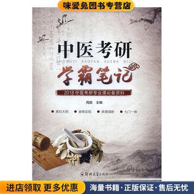 (正版收藏品)中医考研学霸笔记周政郑州大学出版社9787564545604