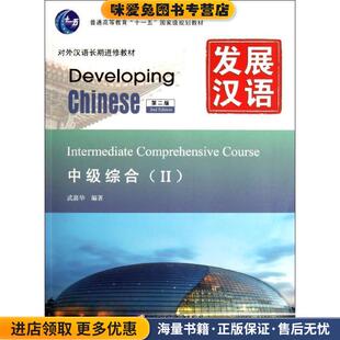 发展汉语 中级综合 Ⅱ 第二版(正版收藏品)武惠华北京语言大学出版社9787561932391
