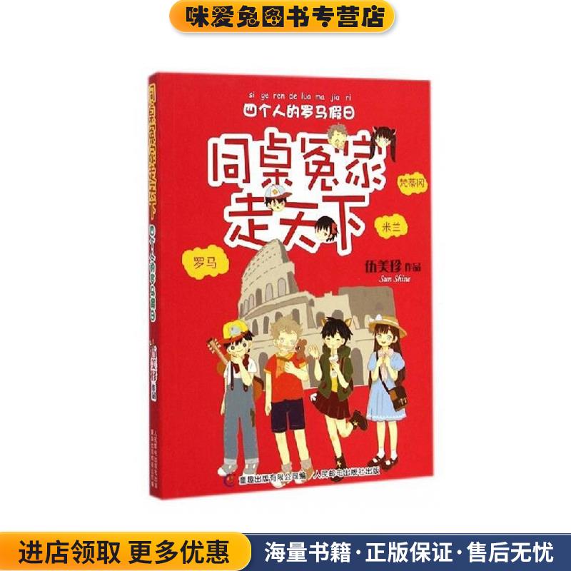 同桌冤家走天下 四个人的罗马假日(正版收藏品)伍美珍,童趣出版有限公司人民邮电出版社9787115374165