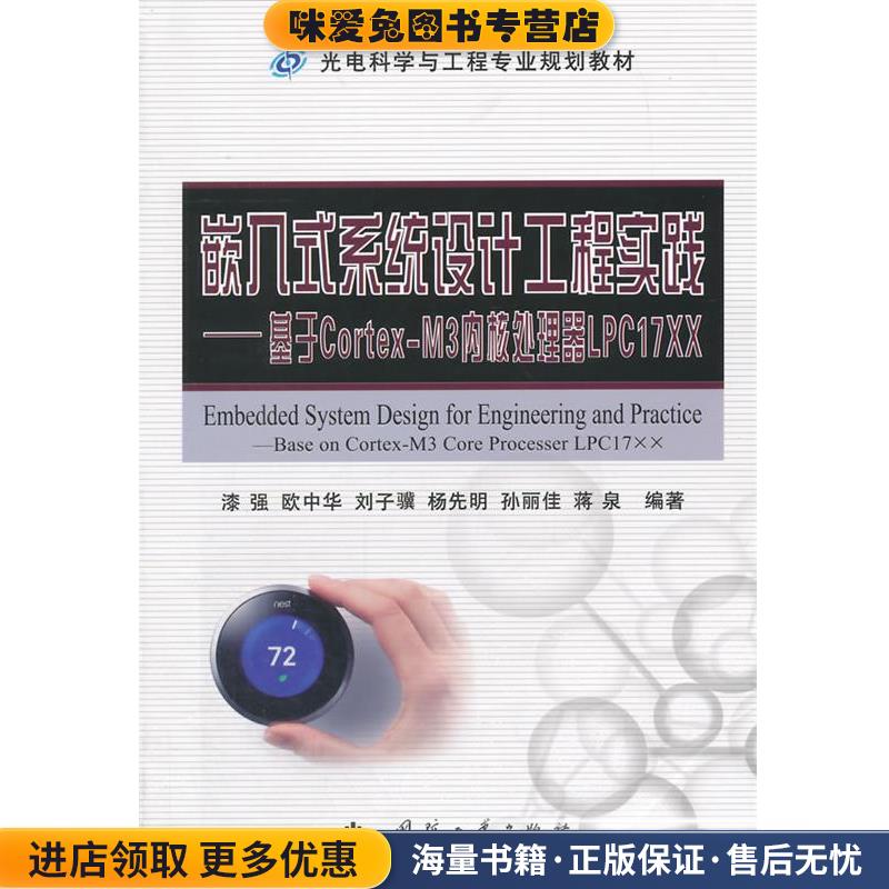 嵌入式系统设计工程实践:基于Cortex-M3内核处理器LPC17XX(正版收藏品)漆强　等编著国防工业出版社9787118099386