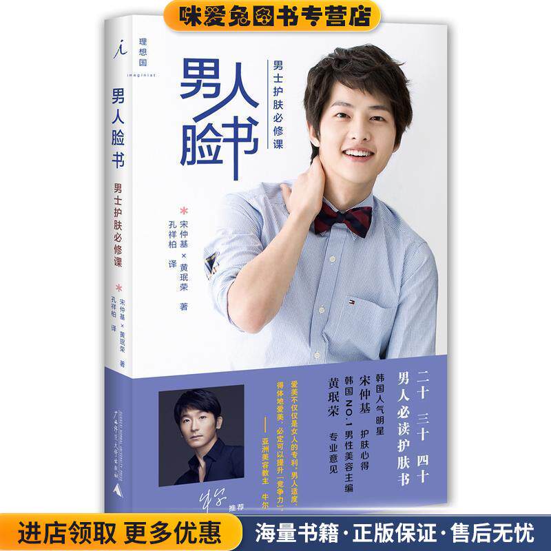 男人脸书:男士护肤必修课(正版收藏品)宋仲基,黄珉荣 著,孔祥柏 译广西师范大学出版社9787549525140