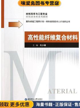 材料科学与工程专业·应用型本科系列教材:高性能纤维复合材料(正版收藏品)代少俊 编华东理工大学出版社9787562834250