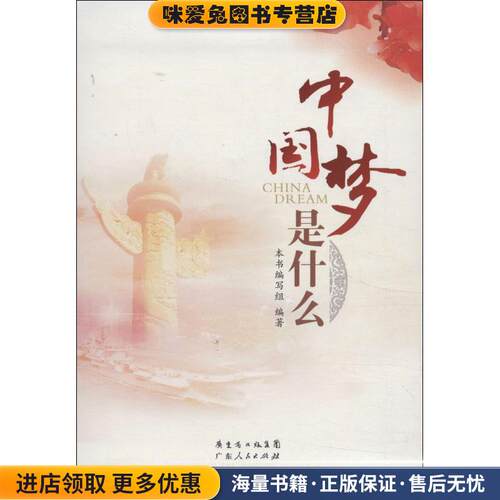 中国梦是什么(正版收藏品)本书编写组广东人民出版社978721808722