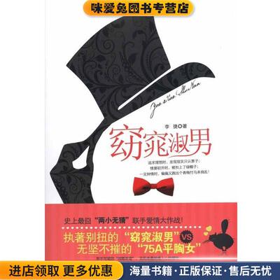 窈窕淑男(正版收藏品)李捷　著中国戏剧出版社9787104033011