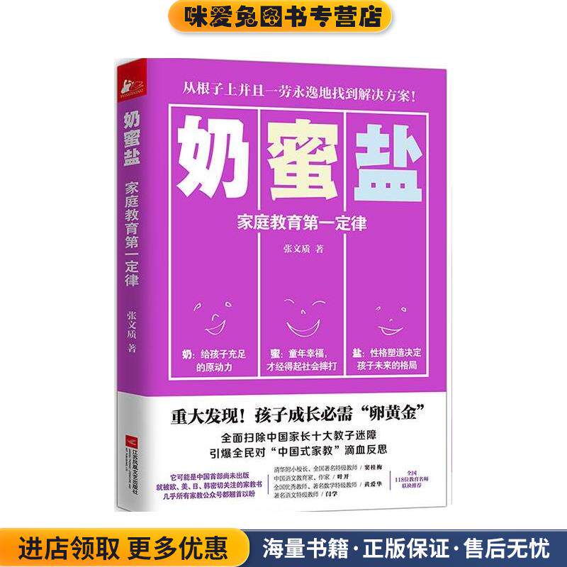奶蜜盐:家庭教育第一定律(正版收藏品)张文质江苏文艺出版社9787539992518