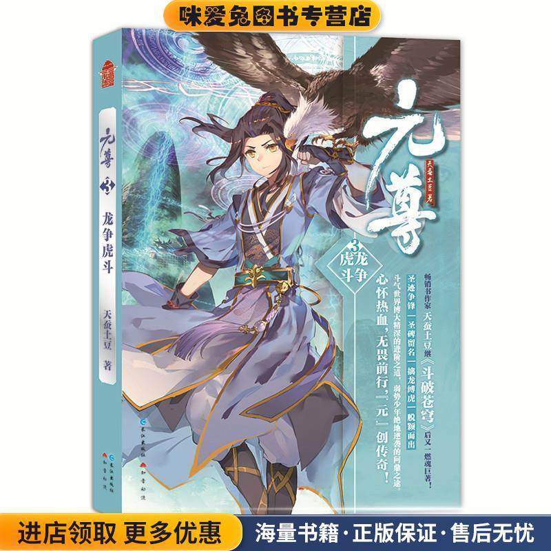 元尊3·龙争虎斗(正版收藏品)天蚕土豆长江出版社9787549256303,书籍/杂志/报纸,玄幻/武侠小说,淘宝优惠券,粉丝福利购,淘宝优惠卷