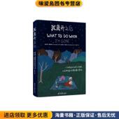 正版 紫图出品北京日报出版 收藏品 苏西·霍普金斯 我离开之后 哈莉·贝特曼绘 美 著 社9787547737040