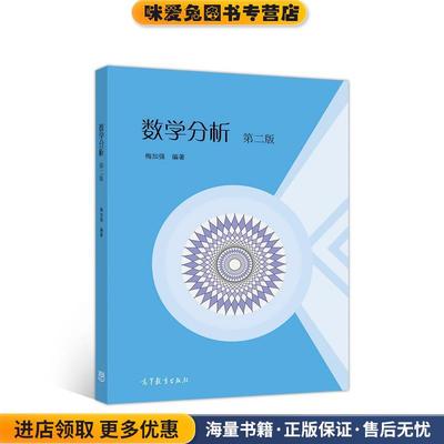 数学分析 第二版(正版收藏品)梅加强高等教育出版社9787040533446