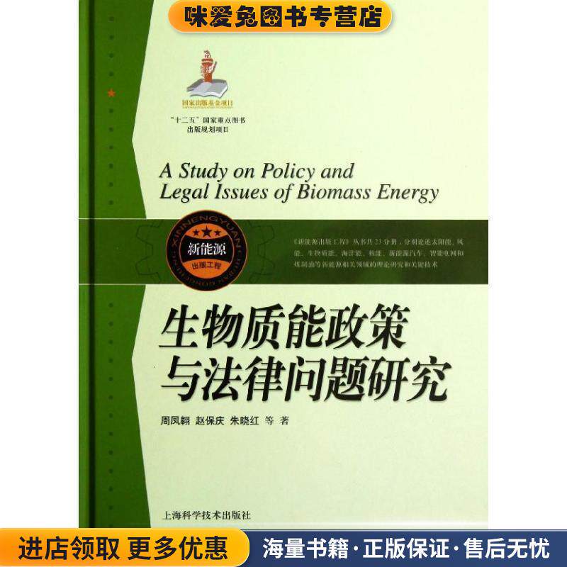 生物质能政策与法律问题研究(正版收藏品)周凤翱,赵保庆,朱晓红 等 著上海科学技术出版社9787547815328