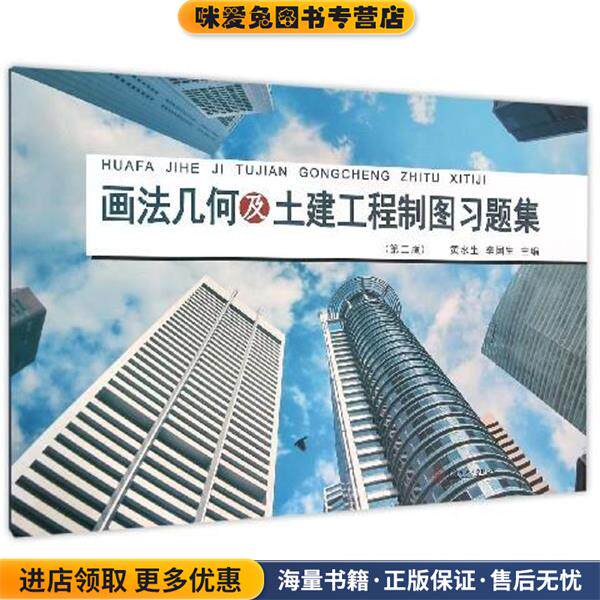画法几何及土建工程制图习题集(正版收藏品)黄水生,李国生 编华南理工大学出版社9787562348870